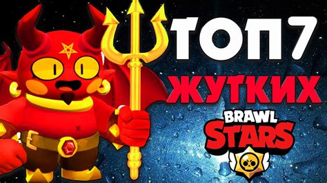 БРАВЛ СТАРС ТОП 7 САМЫХ СТРАШНЫХ (ЖУТКИХ) БРАВЛЕРОВ - YouTube