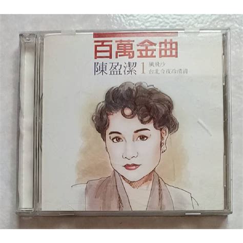 陳盈潔 百萬金曲1 二手cd 絕版品 附歌詞 風飛沙 台北今夜冷清清 桂花巷 雪中紅 乎你騙不知 露水 蝦皮購物