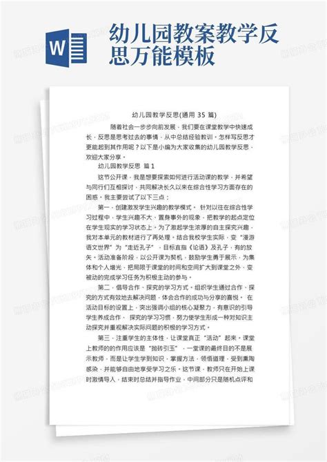 幼儿园教学反思通用35篇word模板下载编号qxnvnomk熊猫办公