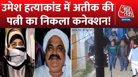 Umesh Pal Murder Update उमेश के शूटरों के साथ दिखी अतीक की पत्नी Latest News Atique Ahmed