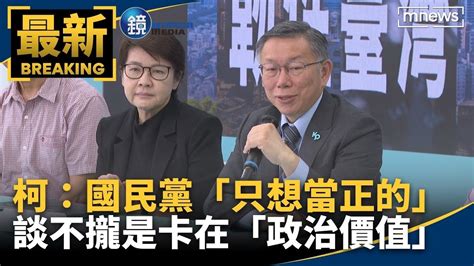 柯文哲：國民黨不比民調「只想當正的」！談不攏是卡在「政治價值」｜鏡週刊x鏡新聞