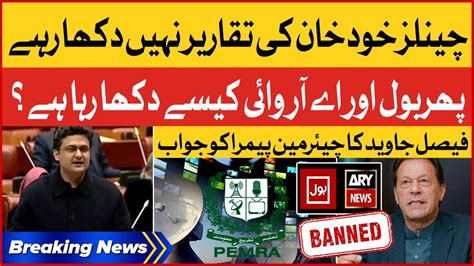 Faisal Javed Big Reply To Chairman Pemra Senate Session Imran Khan