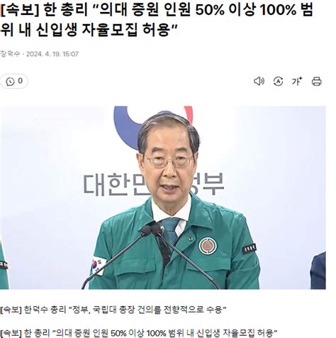 속보 한 총리 “의대 증원 인원 50 이상 100 범위 내 신입생 자율모집 허용” 정치시사 에펨코리아