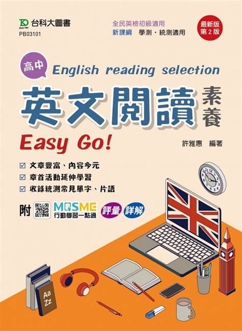 高中英文閱讀素養easy Go 最新版 第2版 附mosme行動學習一點通 誠品線上