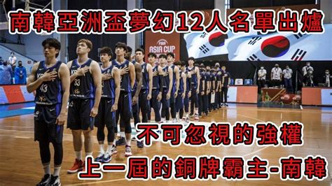 南韓男籃fiba亞洲盃12人先發名單與實力分析 中華男籃第二輪對手 Youtube