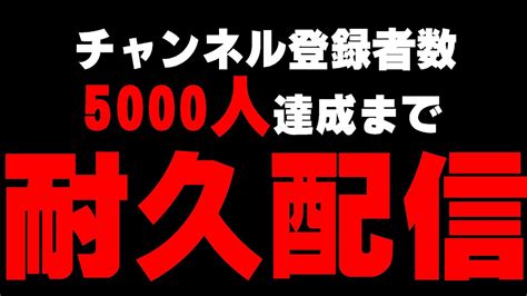 【耐久配信】チャンネル登録者数「5000人」行くまで耐久配信 Youtube