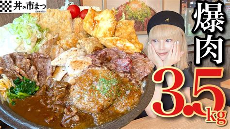 【大食い】総重量35kg爆肉丼‼️ハンバーグ、ステーキ、唐揚げなど全部乗せ ️10月に女王級に美しいデカ盛り新登場‼️ Youtube