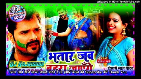 Bhatar Jab Bahara Jayenge Khesari Lal Yadav Holi Dj Song 2022 YouTube