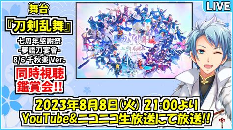 同時視聴舞台刀剣乱舞七周年感謝祭 夢語刀宴會 千秋楽 を大鑑賞会する放送 ٩ ˊᗜˋ و YouTube