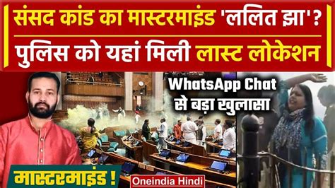 Parliament Security Breach Mastermind Lalit Jha न Police क समन