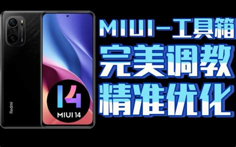 小米8小米mix2smix3刷入 Android13 Miui14！完整miui14体验！