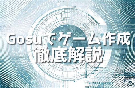 初心者がrubyとgosuでゲーム作成に挑戦！たった10ステップでマスターできる方法 Japanシーモア