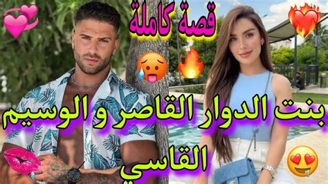 قصة كاملة💥 بنت الدوار الهبيلة😇و الإمبراطور القاسي ️‍🔥،تزوجني💍باش يدير