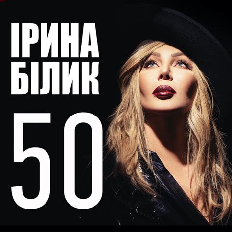 Iryna Bilyk (Ирина Билык) - Songs, Events and Music Stats | Viberate.com