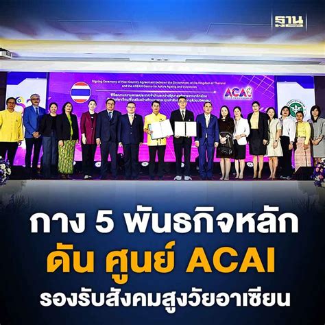 ฐานเศรษฐกิจthansettakij ส่องพันธกิจศูนย์ Acai รองรับสังคมสูงวัย