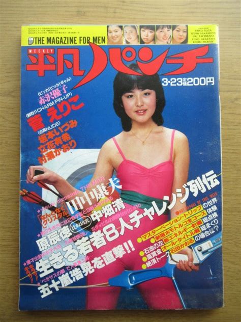 【やや傷や汚れあり】週刊平凡パンチ 1981年3 3号 菅えりこ 坂本いづみ 立花有希 寺沢優子 村瀬かおり 森ひろみ 小野はるみの落札情報詳細 ヤフオク落札価格検索 オークフリー