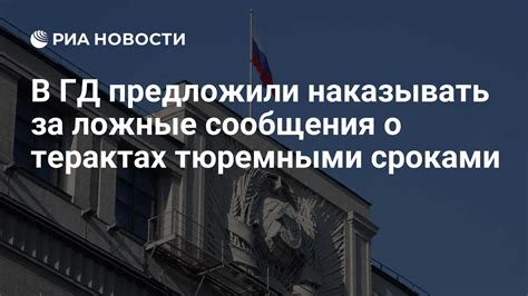 В ГД предложили наказывать за ложные сообщения о терактах тюремными