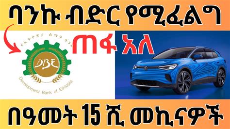 ልማት ባንክ ብድር ፈላጊዎችን እየጠበቀ ነው በዓመት 15 ሺ መኪናዎች ሊገጣጠሙ Ethiopian