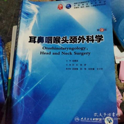 耳鼻咽喉头颈外科学（第9版本科临床配增值）孙虹、张罗 著孔夫子旧书网