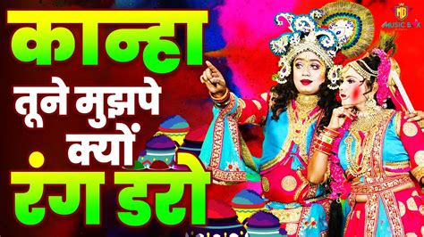 राधा कृष्ण होली डांस भजन 2024~कान्हा तूने किनु रंग डालो Holi Dance Jhanki Bhajan Krishan Dj