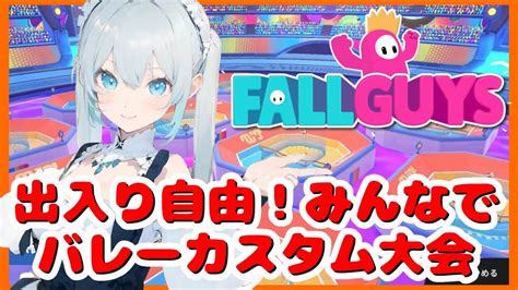 【fallguys】バレーカスタム最弱王決定戦👑を開催します！※概要欄必読【喫茶もろぼし】諸星ゆきね 新人vtuber