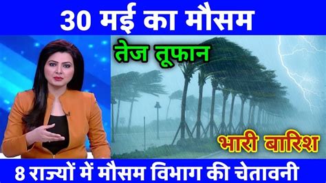 30 मई का मौसम Heat Wave Skymet Weather Mausam Ki Jankari Today Weather Update Today आज का