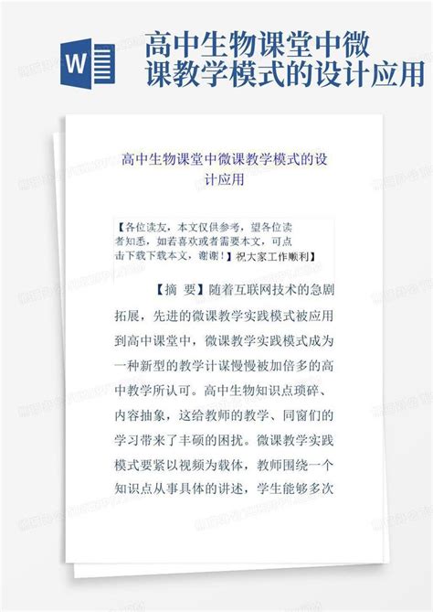 高中生物课堂中微课教学模式的设计应用word模板下载编号lrydnndg熊猫办公