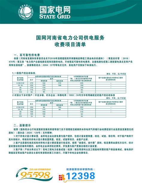 国网河南省电力公司高可靠性供电费收费标准