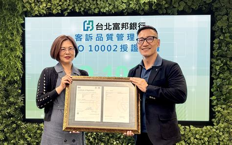 新聞中心 北富銀通過iso10002客訴品質管理系統認證 服務品質獲國際肯定 富邦金控 Fubon Financial