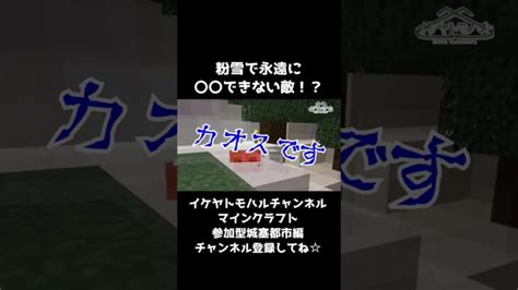 【minecraft】粉雪で永遠に〇〇できない敵！？【マイクラ参加型生配信より】 Shorts Minecraft マイクラ