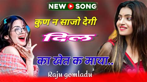 कुण न साजो देगी दिल का खेत क माया Raju Gomladu Meena Songs लव स्टोरी