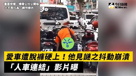 愛車遭脫褲硬上！他見謎之抖動崩潰 「人車連結」影片曝 ｜nownews Youtube