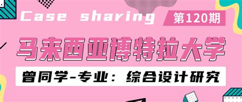 马来西亚留学 【120期】曾同学的马来西亚博特拉大学博士（综合设计研究）offer来了！ 知乎