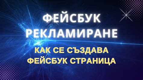 Първи стъпки за Фейсбук рекламиране - създаване на Фейсбук страница ...