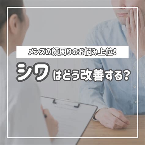 【メンズの顔悩み】シワを目立たなくする方法は？おすすめの改善策も伝授 Dcollection×cosme