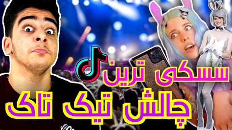 چالش تیک تاک مثبت 18 Youtube