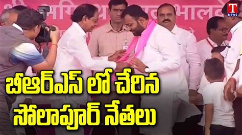 KCR Maharashtra Tour Solapur Maharashtra Leaders Join In BRS T News