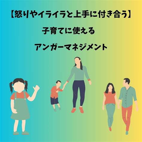 【怒りやイライラと上手に付き合う】子育てに使えるアンガーマネジメント いかなる時も心穏やかに！脳と体のコンディショニング情報ページ