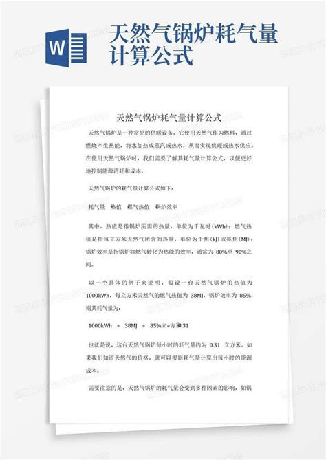 天然气锅炉耗气量计算公式word模板下载编号lanrjeyp熊猫办公