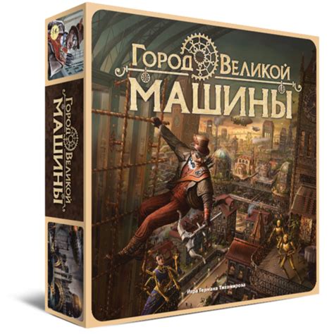 Купить настольную игру "Город великой машины" в магазине Лавка игр