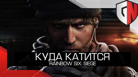 ОБЗОР RAINBOW SIX SIEGE или КУДА КАТИТСЯ РАДУГА YouTube