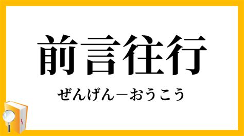 「前言往行」（ぜんげんおうこう）の意味