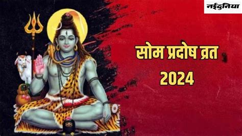 Som Pradosh Vrat 2024 सोम प्रदोष व्रत पर विधि विधान से करें भगवान शिव