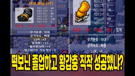 메이플랜드 무과금 렙74표도 40대 무기 떡보닌 졸업할게요 황갑충 직작 도전 Youtube