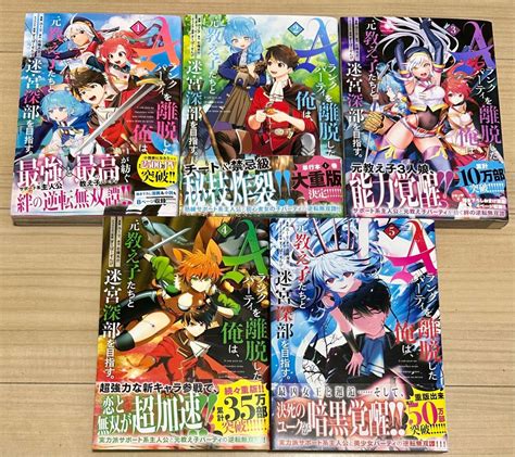 Aランクパーティを離脱した俺は 元教え子たちと迷宮深部を目指す 1〜5 全巻初版｜paypayフリマ