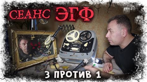 ЭГФ. 3 против 1. Транскоммуникация с Зеркалом. Часть 1 - YouTube