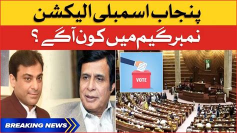 Punjab Assembly Elections Hamza Shahbaz Vs Pervaiz Elahi