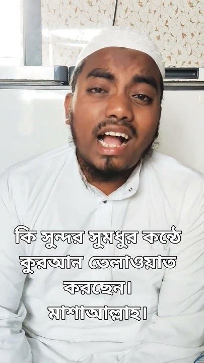 কুলাড়ী মাদ্রাসার শিক্ষক ভাইরালভিডিও কি সুমধুর কন্ঠে কুরআন শরীফ