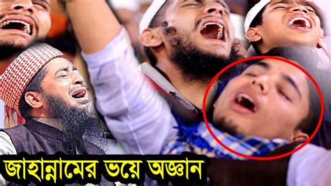 জাহান্নামের ভয়ে কাঁদতে কাঁদতে জ্ঞান হারালো অনেকেই ইলিয়াছুর রহমান