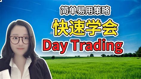 简单易用策略，快速学会day Trading！nana说美股 轻松炒股会员以上 Youtube